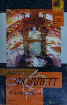 Книга Фоллетт К. Молот Эдема, 11-16153, Баград.рф
